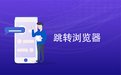 微信QQ打开链接“请使用浏览器打开”提示源码