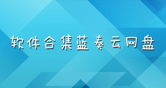 「好软分享」蓝奏云网盘更新合集（公开版）