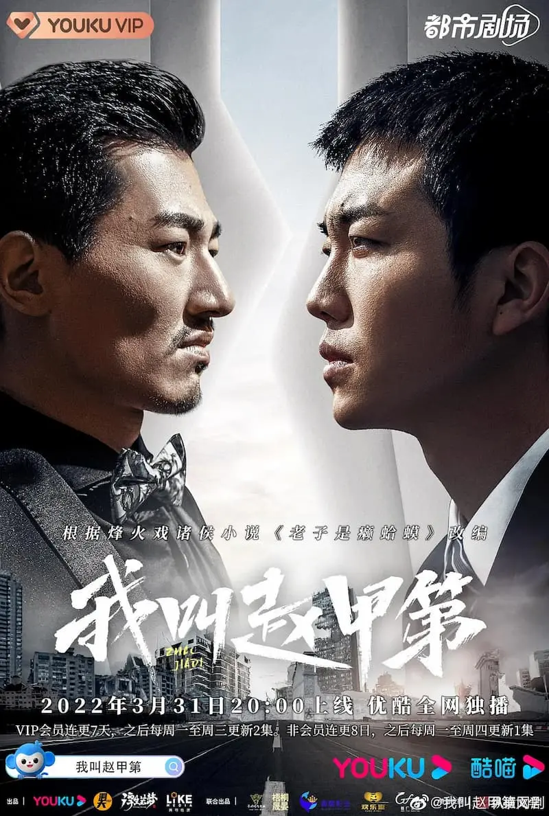 我叫赵甲第全集免费观看 2022 电视剧 4k 2160p