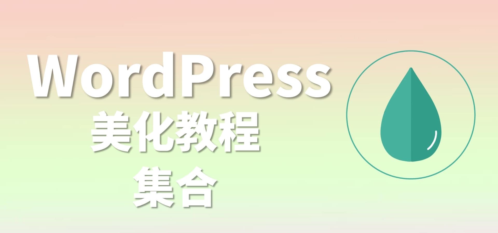 WordPress网站添加一个时光轴页面