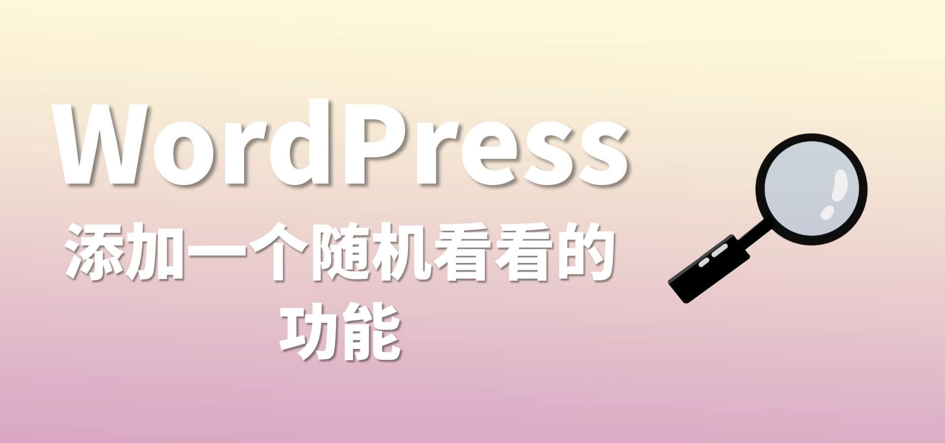 WordPress添加一个随机看看的功能