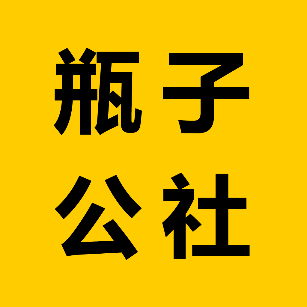 瓶子公社后台管家