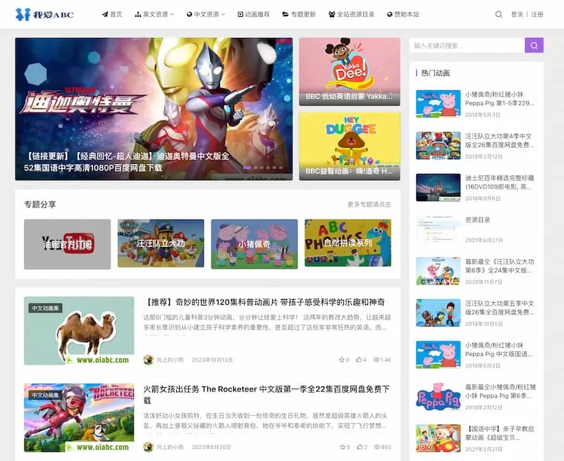 我爱ABC-中英文早教资源网 百度网盘