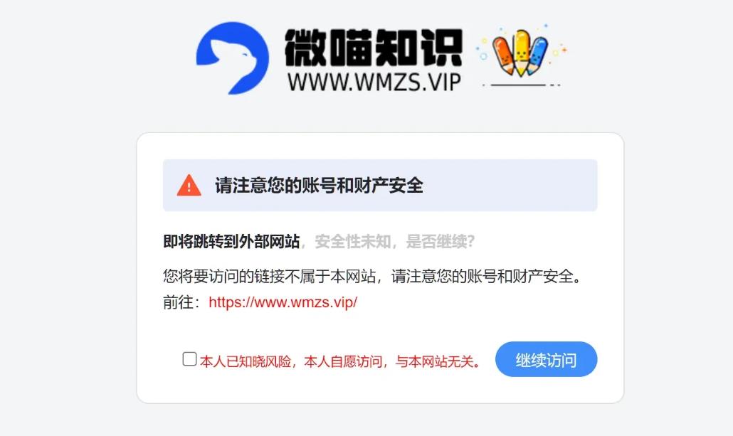 简洁好看跳转提示页面需确认同意源码