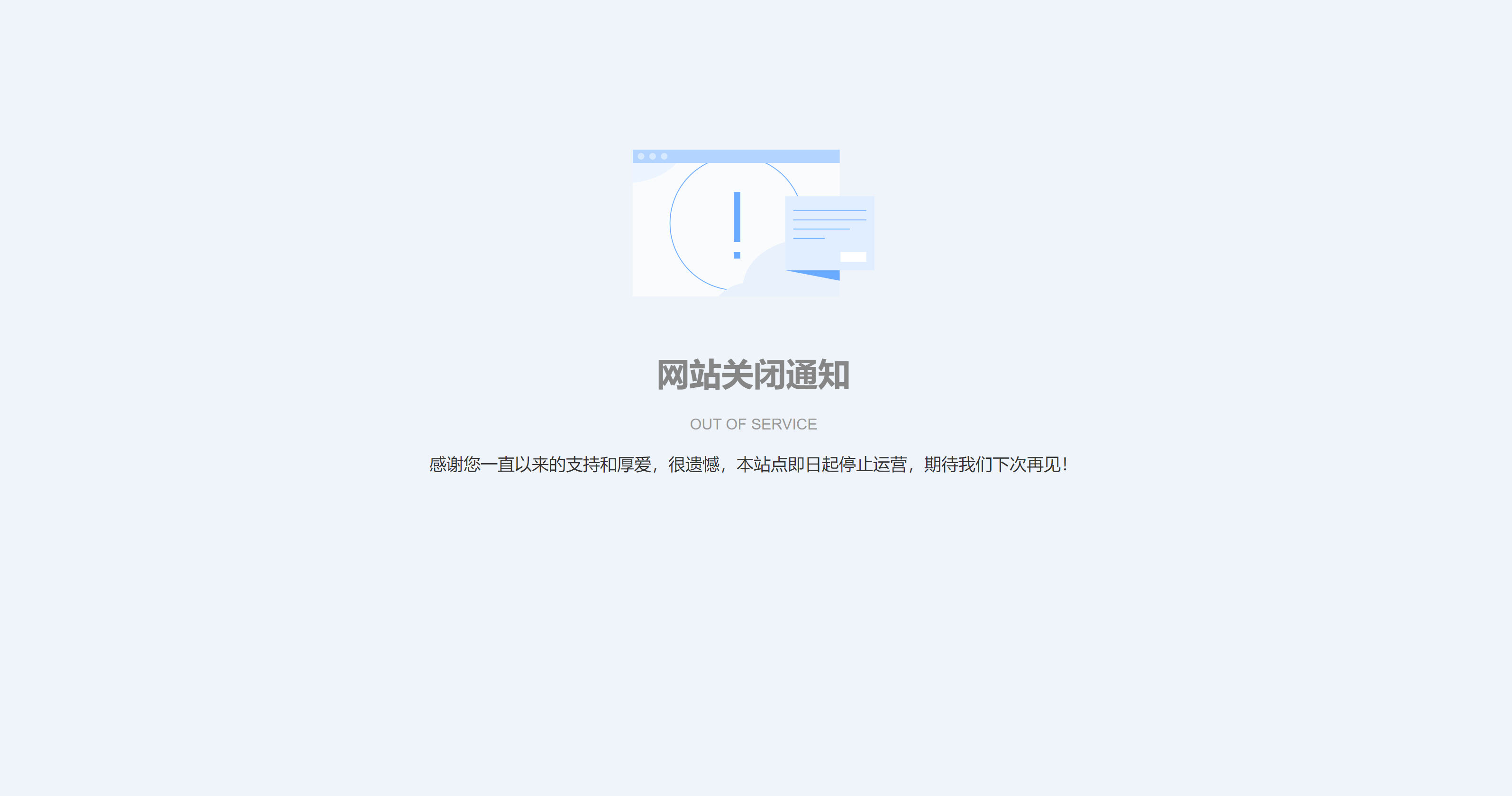 一个简约的网站停止运行公告HTML页