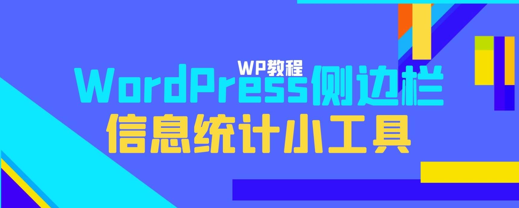 WordPress侧边栏信息统计小工具