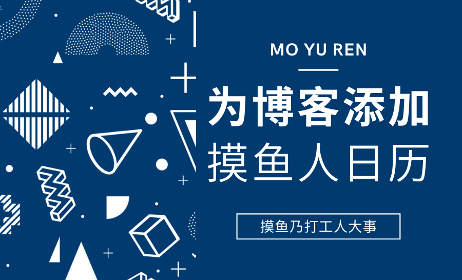 给你的WordPress博客添加摸鱼人日历